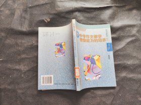 北京教育丛书，中学作文教学想象能力的培养