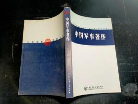 中国军事著作 科学分册````