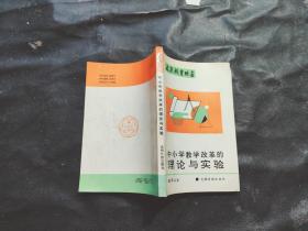 北京教育丛书：中小学教学改革的理论与实验