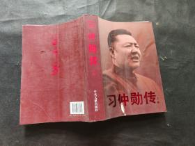 习仲勋传上卷