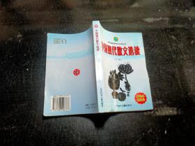 中国现代散文选读