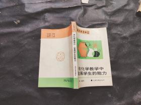 北京教育丛书:在化学教学中发展学生的能力