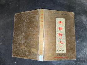 名相传上