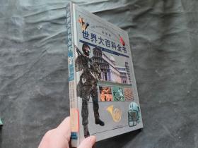 彩图版世界大百科全书：艺术 体育 军事 【精装】