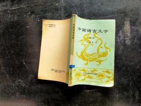 中国语言文学（第二集）