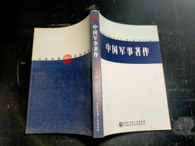 中国军事著作 科学分册`