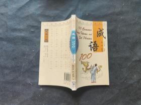 博古通今学汉语丛书：成语100