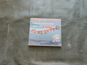中国水利水电科学研究院组建50周年 庆典 光盘