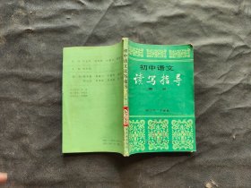 初中语文读写指导 第一册
