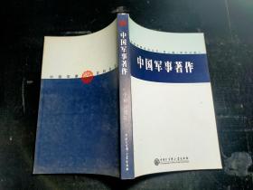 中国军事著作 科学分册