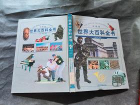 彩图版世界大百科全书：艺术 体育 军事