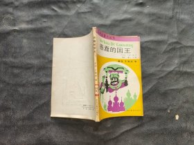 汉语注音小丛书 愚蠢的国王 现代寓言50则