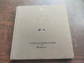 若水 : 中华传统文化经典智慧语录书法欣赏