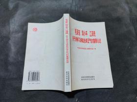 毛泽东 邓小平 江泽民 关于学习讲政治讲正气的重要论述