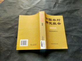 中国农村研究报告.2004年