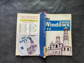 新概念Windows 2000教程