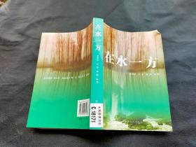 2008年 陕西人民出版社 《在水一方》【宝鸡市水利文集】