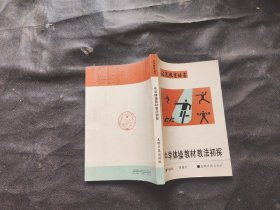 北京教育丛书中学体操教材教法初探