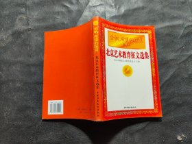 金帆，希望的摇篮 北京艺术教育征文选集