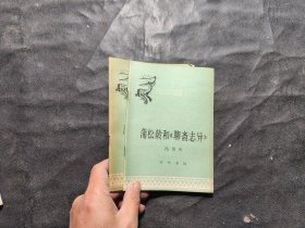 中国历史小丛书，蒲松龄和《聊斋志异》