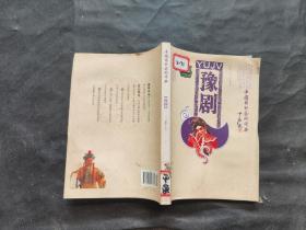 豫剧—中国国粹艺术读本
