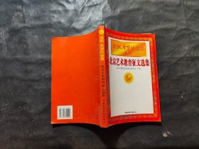 金帆，希望的摇篮 北京艺术教育征文选集、