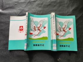 世界儿童文学丛书 骑鹅旅行记 上下集
