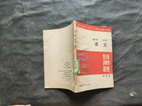 初中 语文 第四册 自测题