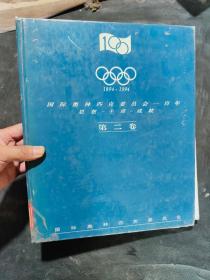 国际奥林匹克委员会一百年思想主席成就 第二卷
