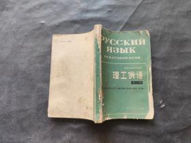 理工俄语 第一册