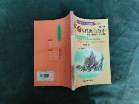 中国古代寓言故事--中国古代文化故事 第一辑