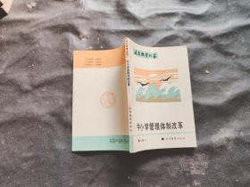 北京教育丛书.中小学管理体制改革