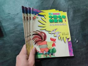 中国名家新童话1小公鸡和银鸽儿