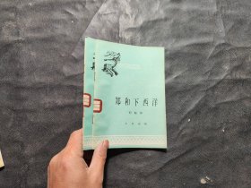 中国历史小丛书.郑和下西洋