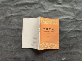 《初级中学课本 中国历史》第二册