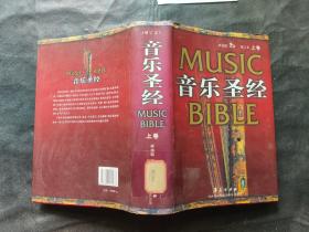 音乐圣经 增订本  上