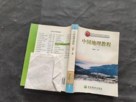 中国地理教程  附光盘