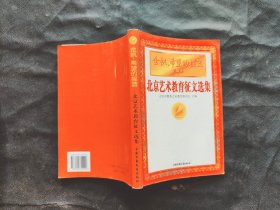 金帆，希望的摇篮 北京艺术教育征文选集。