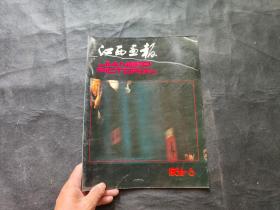 江西画报1986/6