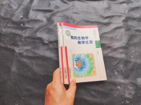 北京教育丛书.我的生物学教学生涯