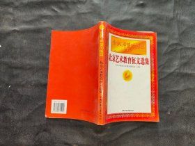 金帆，希望的摇篮 北京艺术教育征文选集