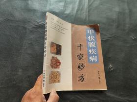 (千家妙方系列丛书)甲状腺疾病千家妙方(24开)