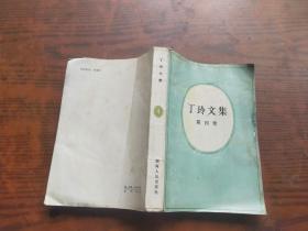 丁玲文集 第四卷