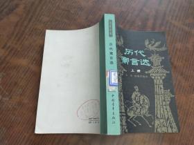 青年文库 历代寓言选上·