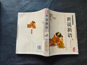 世说新语（双色版精编插图）