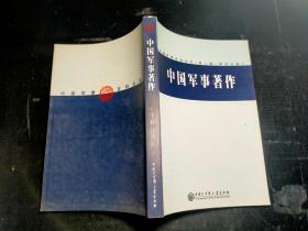 中国军事著作 科学分册``