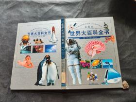 彩图版世界大百科全书，科技，天文，生物，人体医学