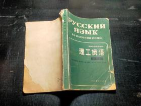 高等学校试用教材 理工俄语 第三册