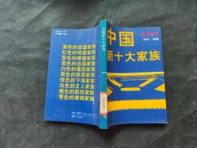 中国新十大家族