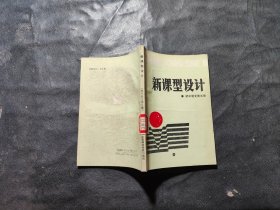 新课型设计 初中语文第五册、.